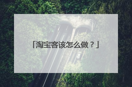 淘宝客该怎么做?
