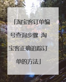 淘宝客订单编号查询步骤 淘宝客正确追踪订单的方法