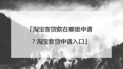 淘宝客贷款在哪里申请?淘宝客贷申请入口