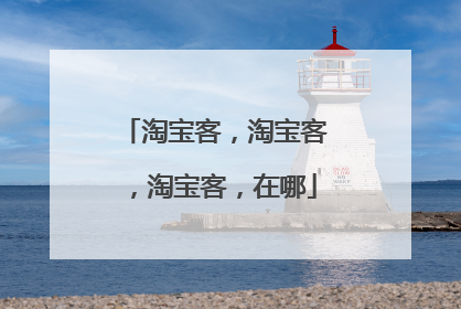 淘宝客,淘宝客,淘宝客,在哪