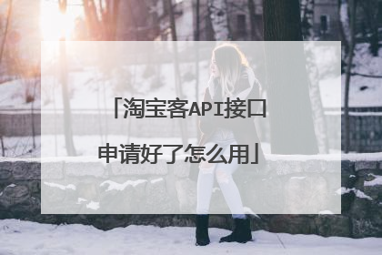 淘宝客API接口申请好了怎么用