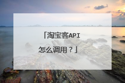 淘宝客API怎么调用？