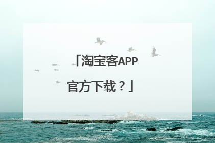 淘宝客APP官方下载?