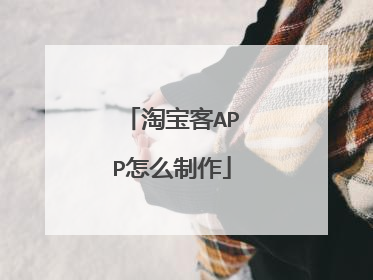淘宝客APP怎么制作