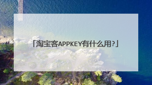 淘宝客APPKEY有什么用?