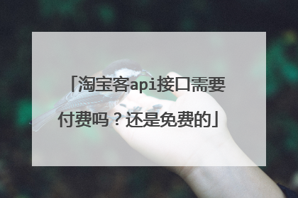 淘宝客api接口需要付费吗?还是免费的