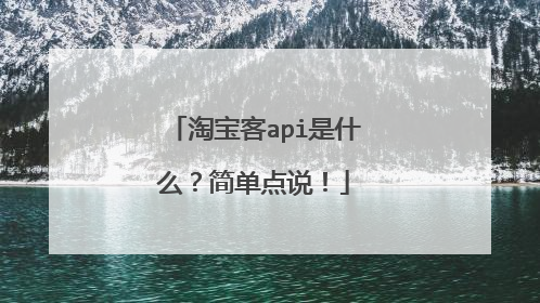 淘宝客api是什么?简单点说!