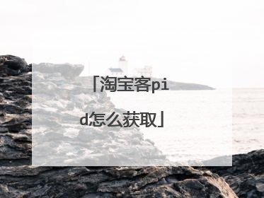 淘宝客pid怎么获取