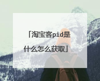 淘宝客pid是什么怎么获取
