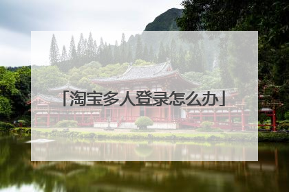 淘宝多人登录怎么办