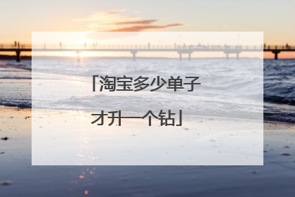 淘宝多少单子才升一个钻