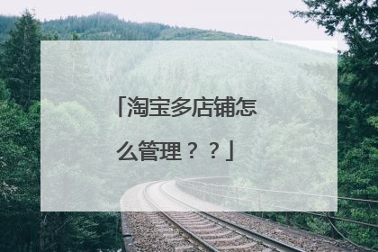 淘宝多店铺怎么管理??