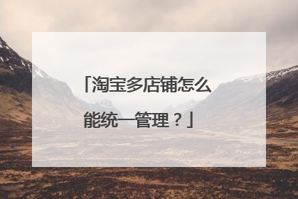 淘宝多店铺怎么能统一管理?