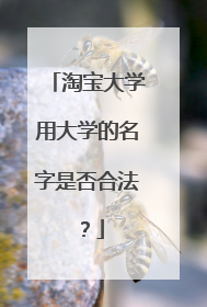 淘宝大学用大学的名字是否合法?
