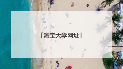 淘宝大学网址