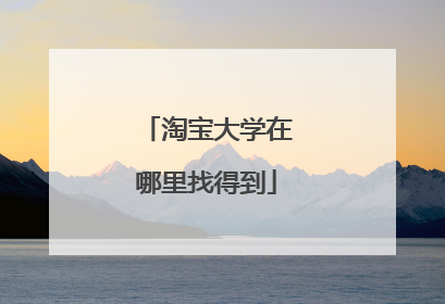 淘宝大学在哪里找得到