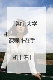淘宝大学课程咋在手机上看