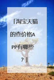 淘宝天猫的查价格APP有哪些?