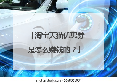 淘宝天猫优惠券是怎么赚钱的?