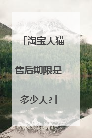淘宝天猫售后期限是多少天?
