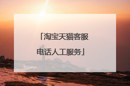 淘宝天猫客服电话人工服务