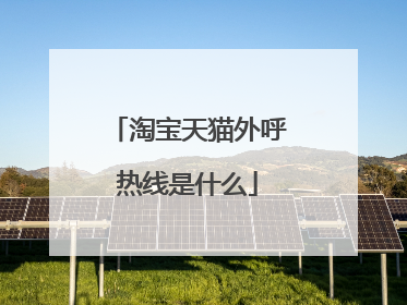淘宝天猫外呼热线是什么