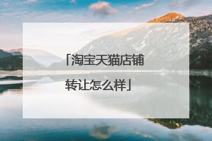 淘宝天猫店铺转让怎么样