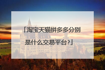 淘宝天猫拼多多分别是什么交易平台?