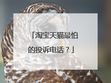 淘宝天猫最怕的投诉电话?