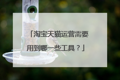 淘宝天猫运营需要用到哪一些工具?