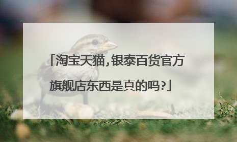 淘宝天猫,银泰百货官方旗舰店东西是真的吗?