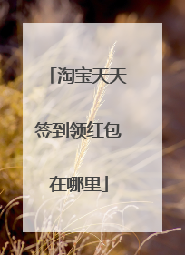 淘宝天天签到领红包在哪里