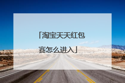 淘宝天天红包赛怎么进入