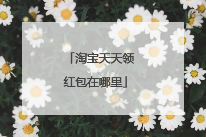 淘宝天天领红包在哪里