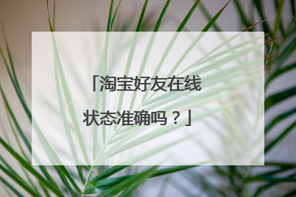 淘宝好友在线状态准确吗?
