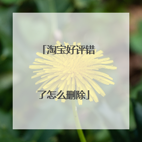 淘宝好评错了怎么删除