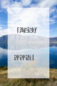 淘宝好评评语