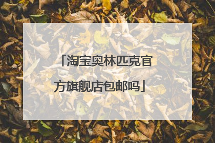淘宝奥林匹克官方旗舰店包邮吗