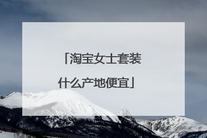 淘宝女士套装什么产地便宜