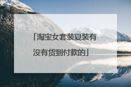 淘宝女套装夏装有没有货到付款的