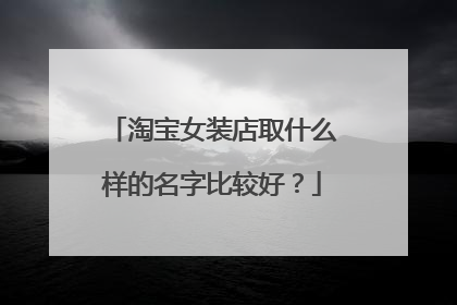 淘宝女装店取什么样的名字比较好?