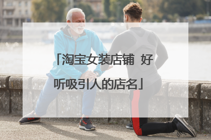 淘宝女装店铺 好听吸引人的店名