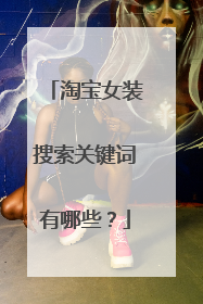 淘宝女装搜索关键词有哪些?