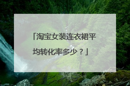淘宝女装连衣裙平均转化率多少?