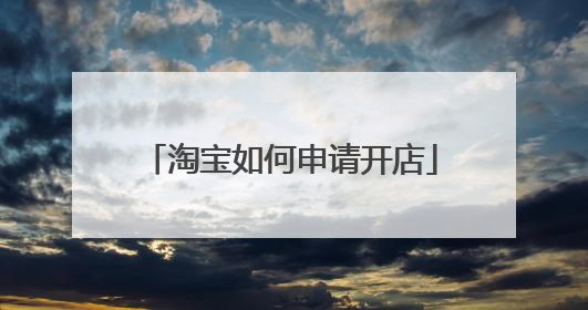 淘宝如何申请开店
