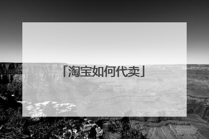 淘宝如何代卖