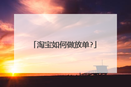 淘宝如何做放单?