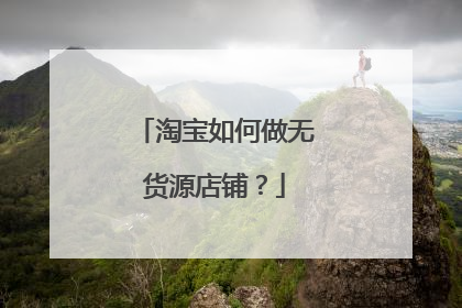 淘宝如何做无货源店铺?