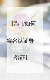 淘宝如何实名认证身份证