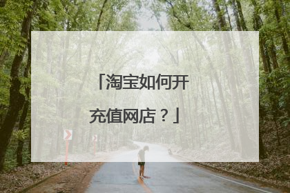 淘宝如何开充值网店?